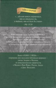 Голос С Неба. Святые Пророки Захария И Малахия: Пророчества О Наших Днях