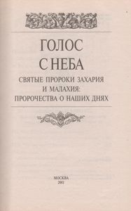 Голос С Неба. Святые Пророки Захария И Малахия: Пророчества О Наших Днях