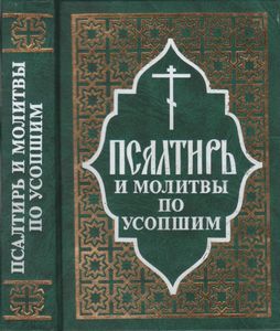 Псалтирь И Молитвы По Усопшим