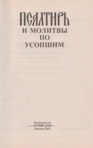 Псалтирь И Молитвы По Усопшим