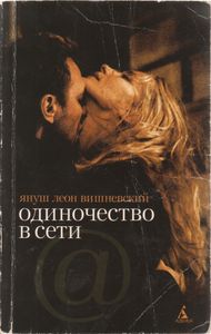 Одиночество В Сети