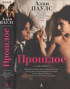 Прошлое