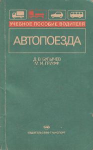 Автопоезда