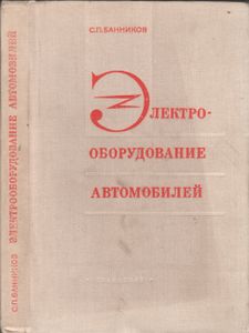 Электрооборудование Автомобилей