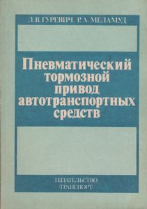 Пневматический Тормозной Привод Автотранспортных Средств: Устройство И Эксплуатация