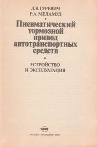 Пневматический Тормозной Привод Автотранспортных Средств: Устройство И Эксплуатация