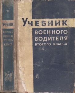 Учебник Военного Водителя Второго Класса