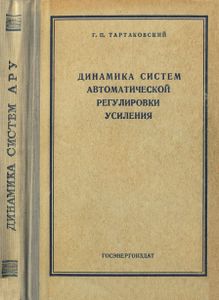 Динамика Систем Автоматической Регулировки Усиления