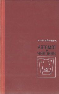 Автомат И Человек (Кибернетические Факты И Гипотезы)