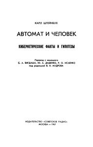 Автомат И Человек (Кибернетические Факты И Гипотезы)