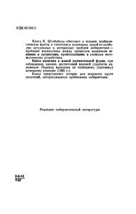 Автомат И Человек (Кибернетические Факты И Гипотезы)