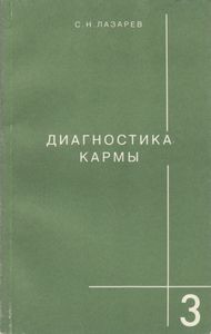 Диагностика Кармы Книга Третья