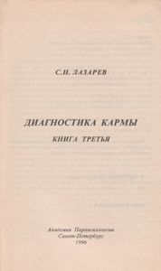 Диагностика Кармы Книга Третья