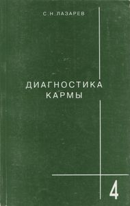 Диагностика Кармы Книга Четвертая. Прикосновение К Будущему.