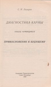 Диагностика Кармы Книга Четвертая. Прикосновение К Будущему.
