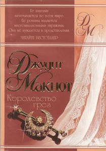 Королевство Грез