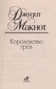Королевство Грез