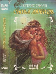 Снова Любить