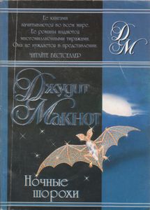 Ночные Шорохи