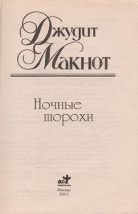 Ночные Шорохи