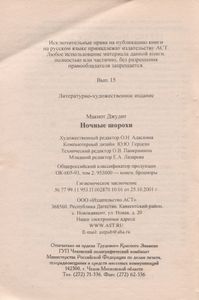 Ночные Шорохи