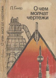 О Чем Молчат Чертежи