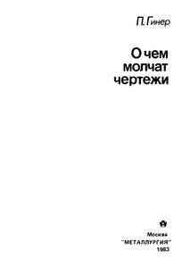 О Чем Молчат Чертежи