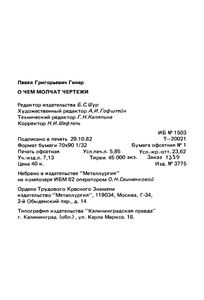 О Чем Молчат Чертежи