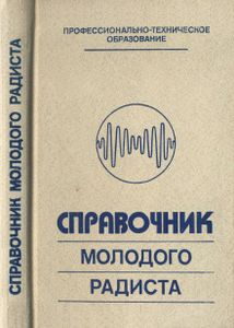 Справочник Молодого Радиста