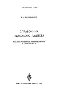 Справочник Молодого Радиста