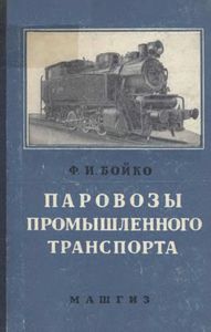 Паровозы Промышленного Транспорта