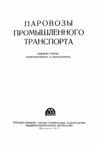 Паровозы Промышленного Транспорта