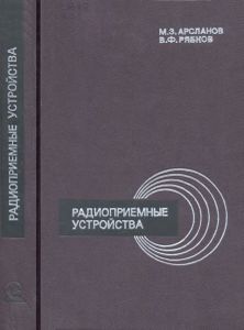Радиоприемные Устройства