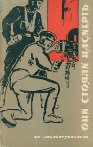Они Стояли Насмерть