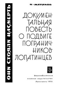 Они Стояли Насмерть