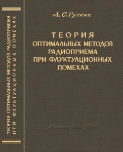 Теория Оптимальных Методов Радиоприема При Флуктуационных Помехах