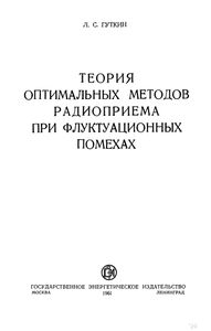 Теория Оптимальных Методов Радиоприема При Флуктуационных Помехах