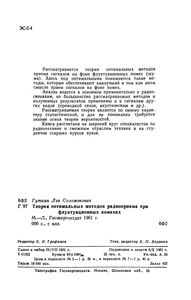 Теория Оптимальных Методов Радиоприема При Флуктуационных Помехах