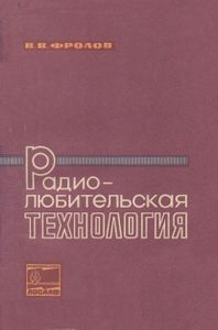 Радиолюбительская Технология
