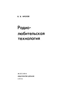 Радиолюбительская Технология