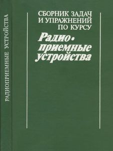 Сборник Задач И Упражнений По Курсу "Радиоприемные Устройства"