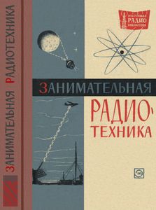 Занимательная Радиотехника