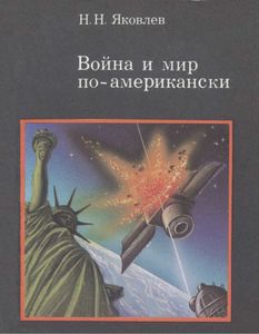 Война И Мир По-Американски