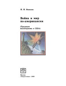 Война И Мир По-Американски