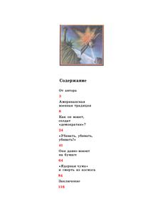 Война И Мир По-Американски