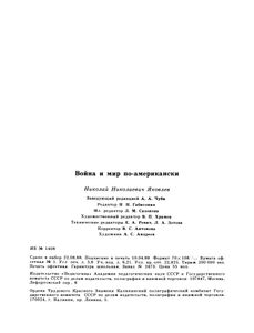 Война И Мир По-Американски