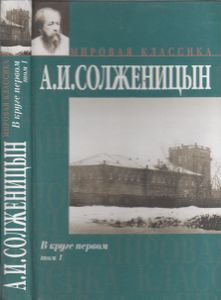 В Круге Первом. Том 1