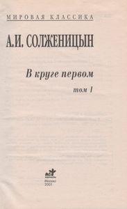 В Круге Первом. Том 1