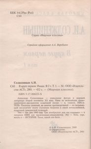В Круге Первом. Том 1