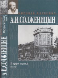 В Круге Первом. Том 2
